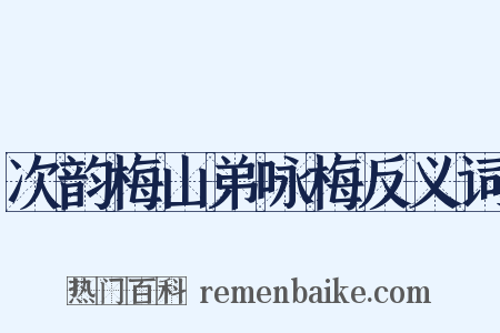 次韵梅山弟咏梅反义词是什么意思的图片